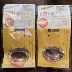 エコー金属　計量スプーン　新品未開封 大さじ 小さじ 日本製のサムネイル