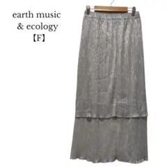 【アースミュジックアンドエコロジー】ロングスカート　ティアード　シルバー　F