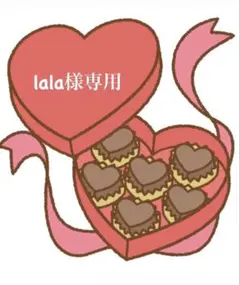 lala様専用