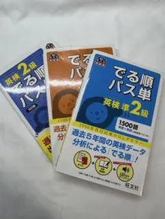 でる順パス単 英検3級・準2級・2級セット