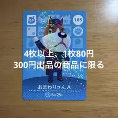 あつ森　amiiboカード　おまわりさんA 105