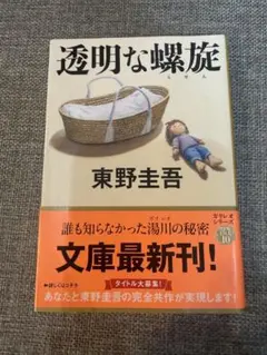 透明な螺旋　東野圭吾