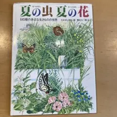 夏の虫 夏の花 645種の身近な生きものの世界 - メルカリ