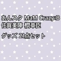 あんスタ あんさんぶるスターズ MaM 佐賀美陣 椚章臣 Crazy:B