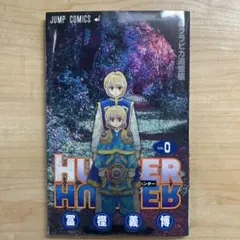 HUNTER×HUNTER NO.0 クラピカ追憶編【希少本】【非売品】 - メルカリ