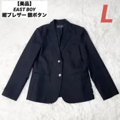 【美品】EAST BOY 紺ブレザー テーラードジャケット 銀ボタン 11号
