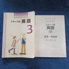 みるみるわかるステップ式 数学 中3 最新版 別冊解答付き - メルカリ