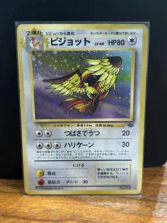 ピジョット ★ 第2弾拡張パック ポケモンジャングルのサムネイル