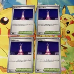 ポケモンカード　4枚セット　プリズムタワー