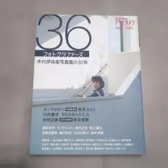 36フォトグラファーズ : 木村伊兵衛写真賞の30年 : アサヒカメラapri…
