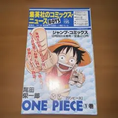 集英社のコミックス・ニュース vol.195 ワンピース 1巻のサムネイル