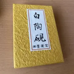墨運堂 写経用硯 白陶硯(小)