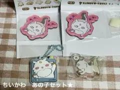 ちいかわ　あの子　アクスタ＆マグネット＆キーホルダー　セット★