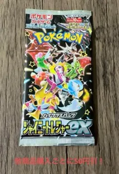 ポケモンカード シャイニートレジャーex 未開封 パック 絶版 ①