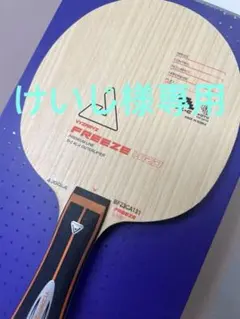 ほぼ新品85.6g joola ヴァイザリズ フリーズ ハード 卓球ラッケト