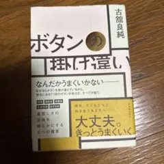ボタンの掛け違い