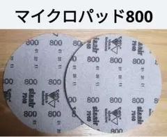 ボウリングボール　マイクロパット800番2枚　アブラロンに無い番手　耐久性抜群