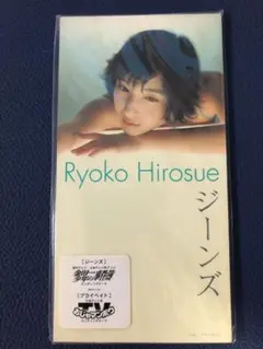 Ryoko Hirosue ジーンズ & 愛の一番搾り CDセット