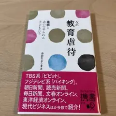 ルポ教育虐待―毒親と追いつめられる子ども たち