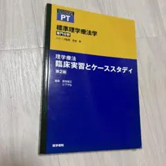 理学療法臨床実習とケーススタディ