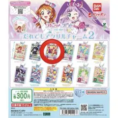 アイカツ だれでもアクリルチャーム2 紅林珠璃