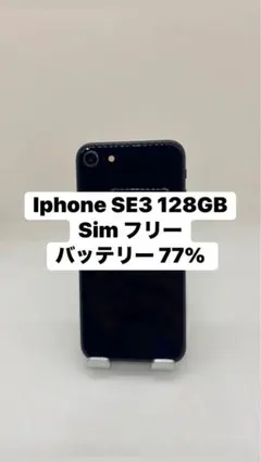 Iphone SE3 128GB Sim フリー 61854