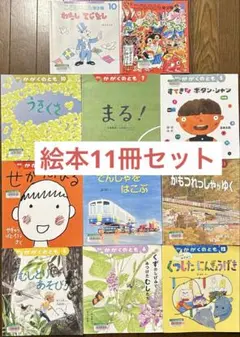 【美品】 絵本 かがくのとも こどものとも 年少向き 11冊セット