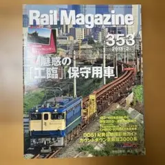 Rail Magazine 353 2013年2月号 魅惑の「工臨」「保守用車」