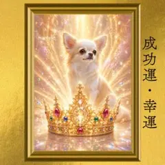 【人気・再出品】チワワ 幸運 開運アート 幻想画 風水 スピリチュアル 引き寄せ