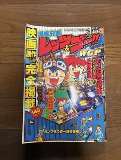 超激レア）爆走兄弟レッツ&ゴースペシャル 映画版コミック ガン