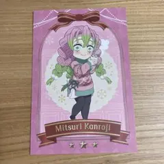 鬼滅の刃 クリスマス ポストカード 甘露寺蜜璃