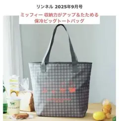 リンネル 9月号 ミッフィー 収納力がアップ＆たためる 保冷ビッグトートバッグ