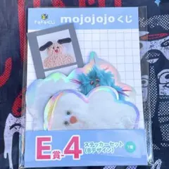 mojomojo　ドキドキくじ　E賞　ステッカー　未開封