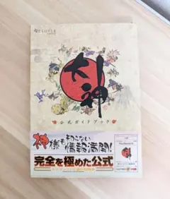 【美品、帯・スリップ付き】大神 公式ガイドブック （カプコンファミ通）