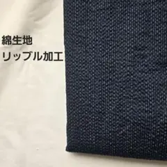 Ａ-89■綿生地　紺リッブル加工　2m