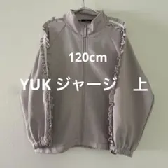 YUK ジャージ　上　アウター　120cm くすみパープル