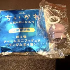 ちいかわ 映画 人魚の島のひみつ 入場者特典 チャームミニフィギュア　ひとは