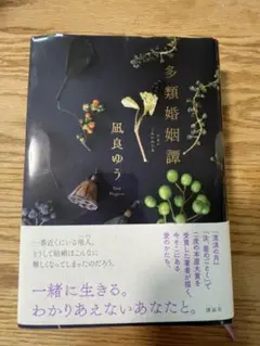 多類婚姻譚 凪良ゆう
