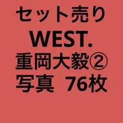 WEST. ジャニーズWEST重岡大毅 公式写真セット②