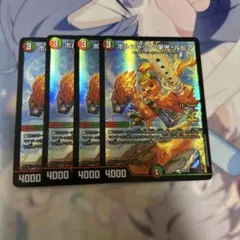 ボルシャック・栄光・ルピア　ボルシャック栄光ルピア　CSプロモ　4枚