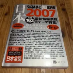 なるほど知図帳 日本 2007 昭文社 地図 旅行ガイド