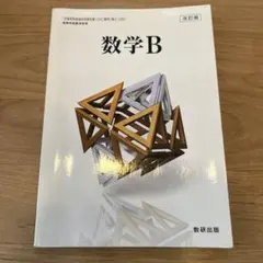 数研出版 高校教科書 改訂版 数学B まとめてお値下げ可能！