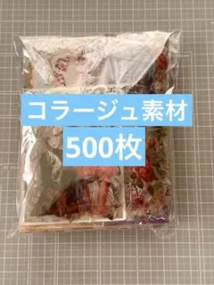 31★コラージュ素材 おすそ分け まとめ売り 500枚以上★