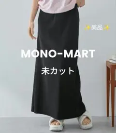美品✨️ MONO-MART セルフカット リブIラインスカート 黒【未カット】