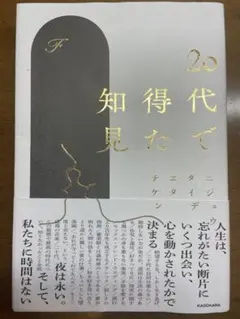 20代で得た知見 KADOKAWA