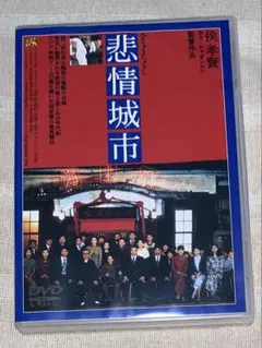 2026年最新】悲情城市 [dvd]の人気アイテム - メルカリ