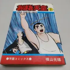 あばれ天童(横山光輝作品) - メルカリ