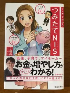 マンガでわかるつみたてNISA