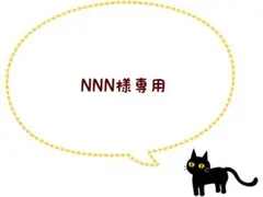 NNN様 リクエスト 2点 まとめ商品