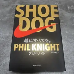 SHOE DOG(シュードッグ) 靴にすべてを。